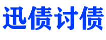 烟台债务追讨催收公司